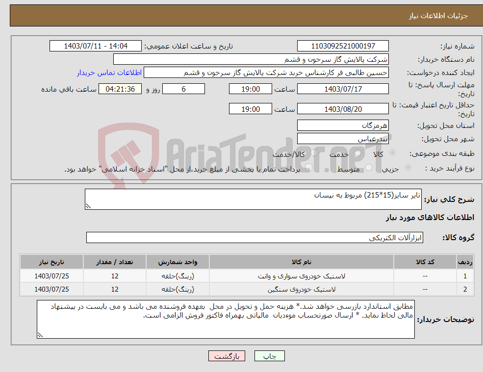 تصویر کوچک آگهی نیاز انتخاب تامین کننده-تایر سایز(15*215) مربوط به نیسان 