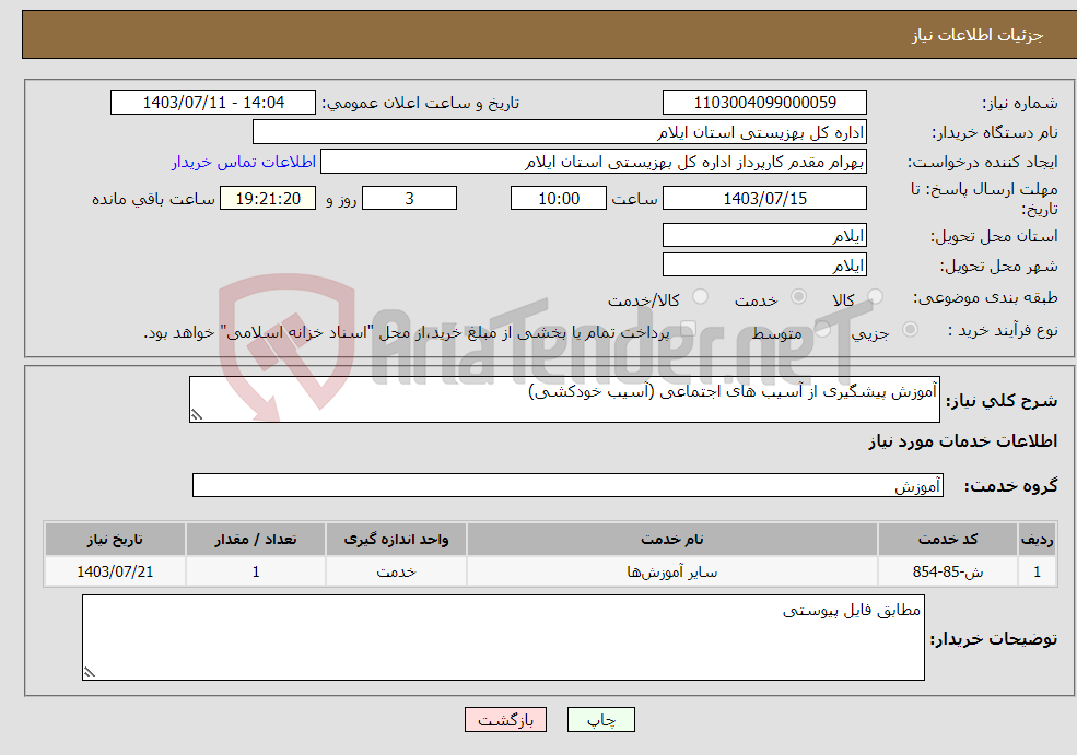 تصویر کوچک آگهی نیاز انتخاب تامین کننده-آموزش پیشگیری از آسیب های اجتماعی (آسیب خودکشی)