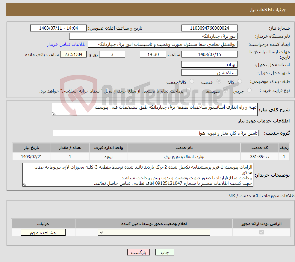 تصویر کوچک آگهی نیاز انتخاب تامین کننده-تهیه و راه اندازی آسانسور ساختمان منطقه برق چهاردانگه طبق مشخصات فنی پیوست