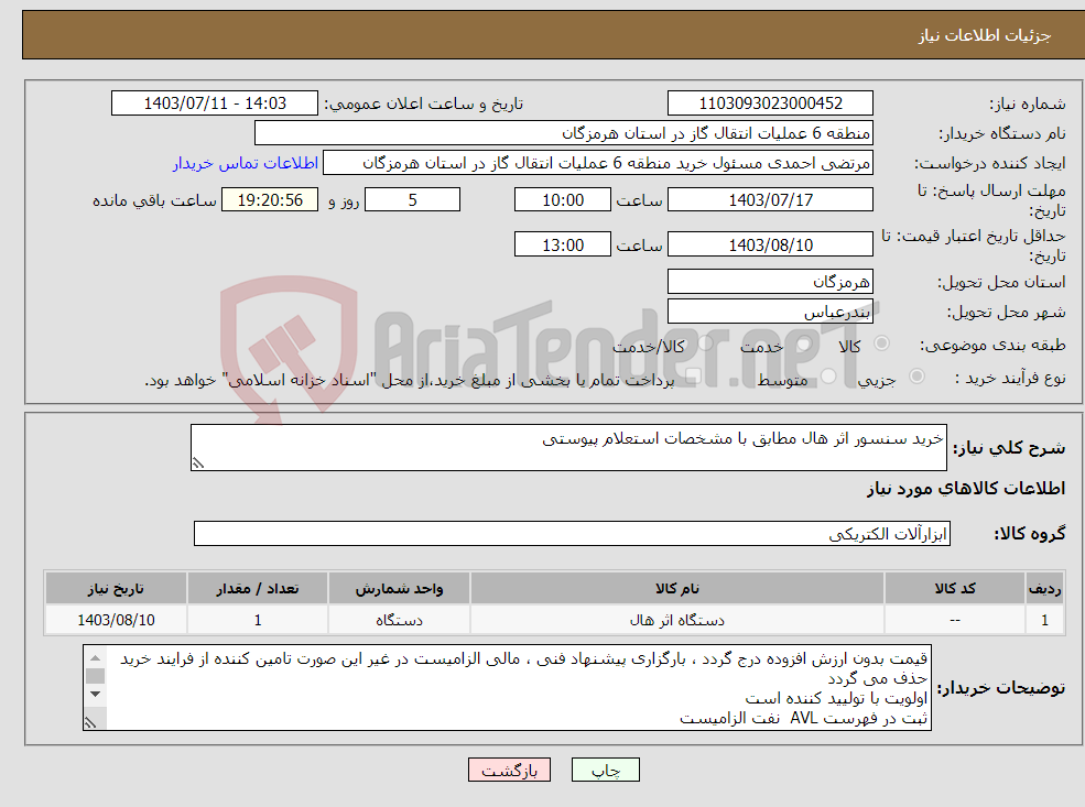 تصویر کوچک آگهی نیاز انتخاب تامین کننده-خرید سنسور اثر هال مطابق با مشخصات استعلام پیوستی