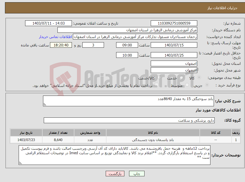 تصویر کوچک آگهی نیاز انتخاب تامین کننده-باند سوختگی 15 به مقدار 8640عدد