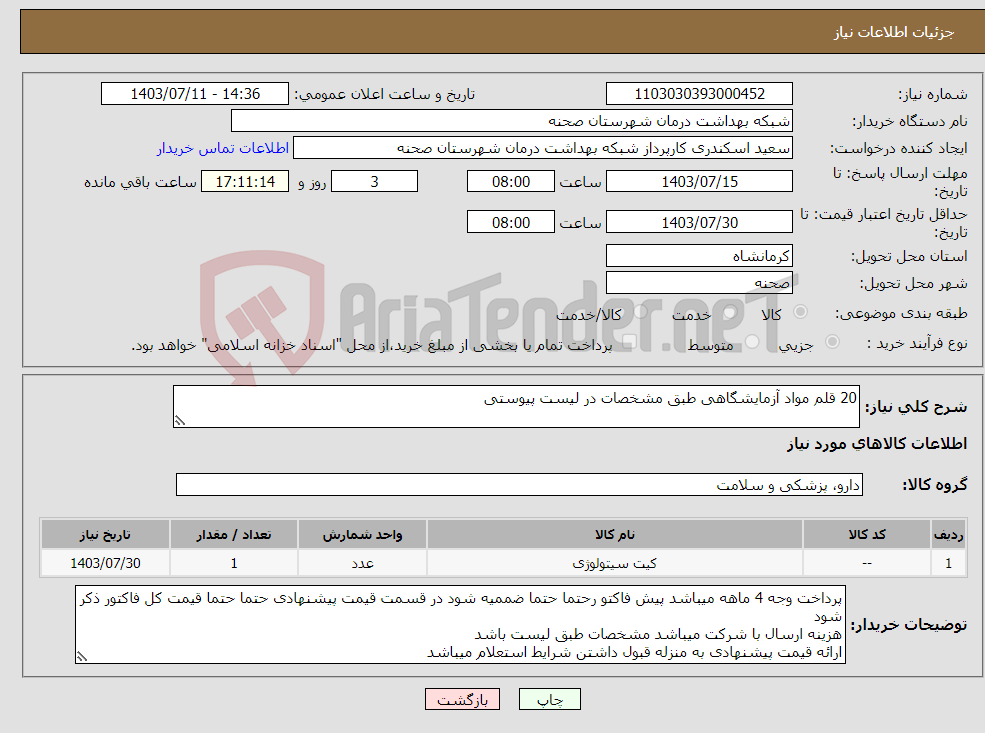 تصویر کوچک آگهی نیاز انتخاب تامین کننده-20 قلم مواد آزمایشگاهی طبق مشخصات در لیست پیوستی