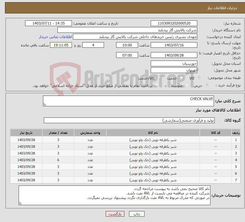 تصویر کوچک آگهی نیاز انتخاب تامین کننده-CHECK VALVE 