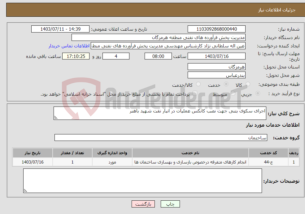 تصویر کوچک آگهی نیاز انتخاب تامین کننده-اجرای سکوی بتنی جهت نصب کانکس عملیات در انبار نفت شهید باهنر