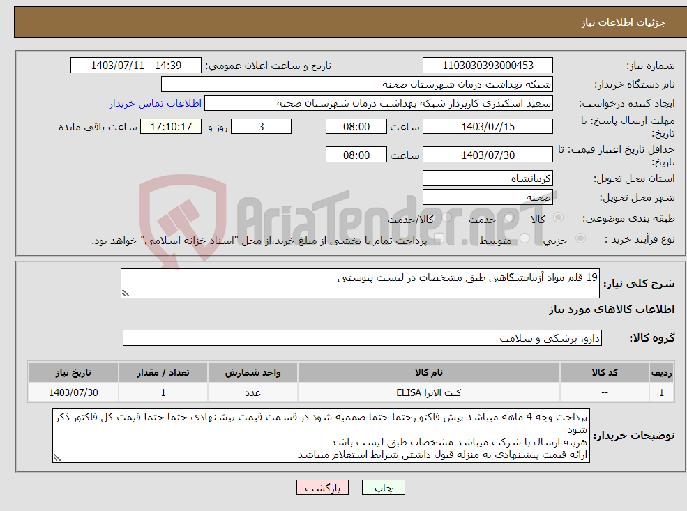 تصویر کوچک آگهی نیاز انتخاب تامین کننده-19 قلم مواد آزمایشگاهی طبق مشخصات در لیست پیوستی