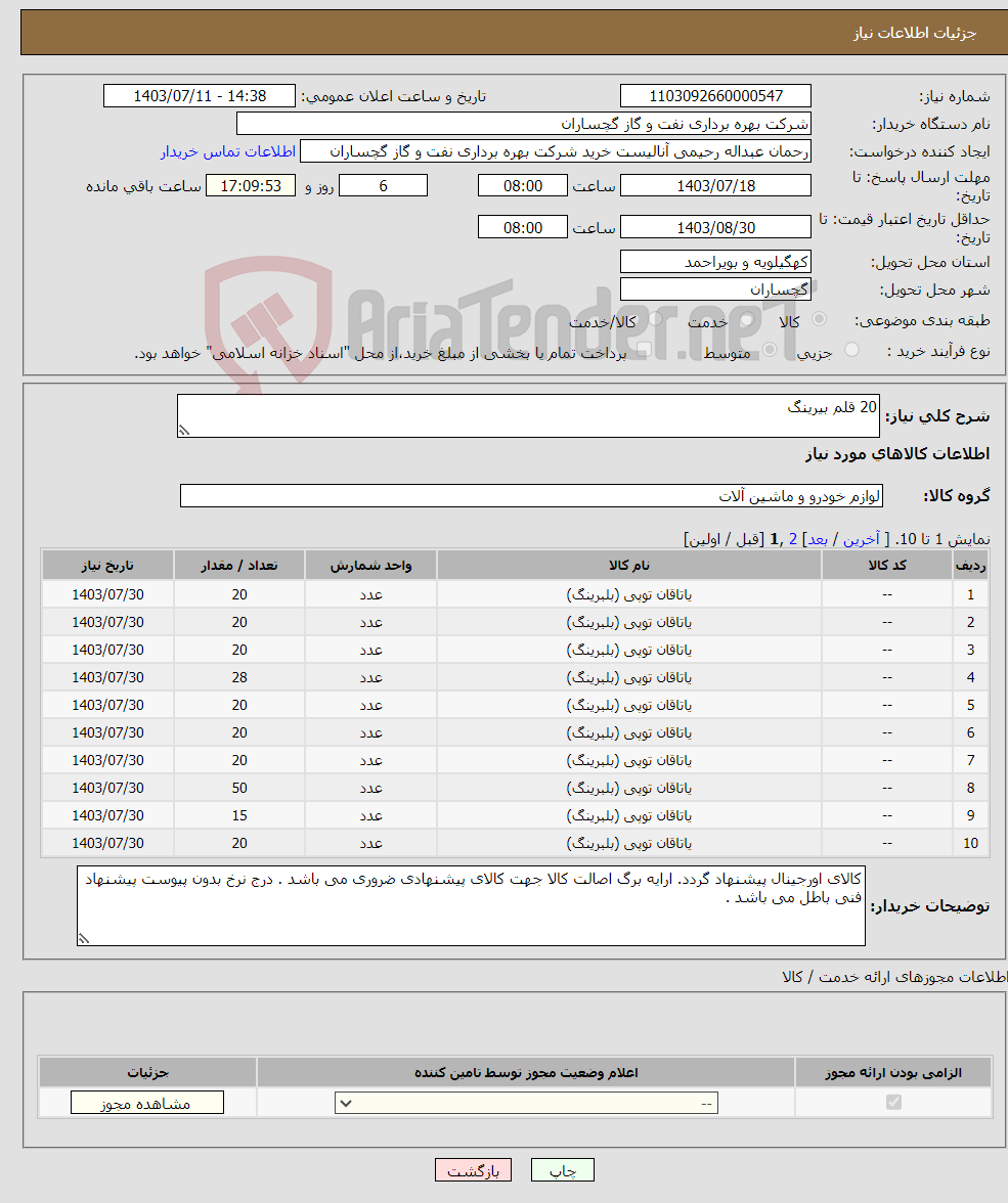 تصویر کوچک آگهی نیاز انتخاب تامین کننده-20 قلم بیرینگ