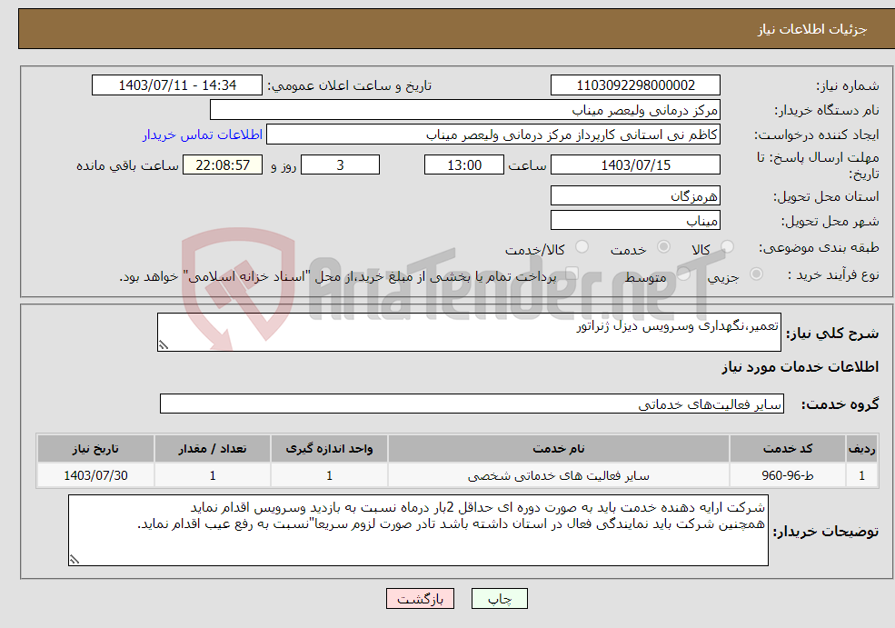 تصویر کوچک آگهی نیاز انتخاب تامین کننده-تعمیر،نگهداری وسرویس دیزل ژنراتور