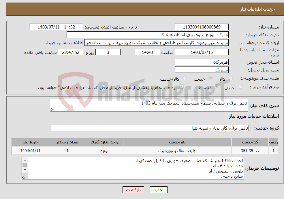 تصویر کوچک آگهی نیاز انتخاب تامین کننده-تامین برق روستایی سطح شهرستان سیریک مهر ماه 1403