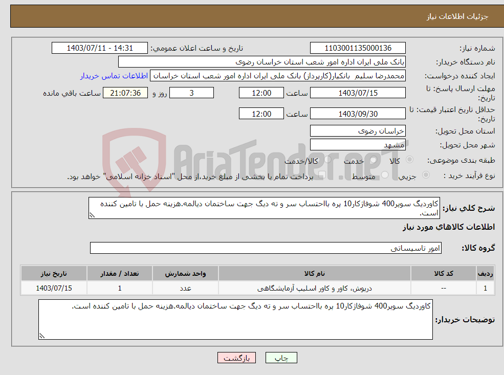 تصویر کوچک آگهی نیاز انتخاب تامین کننده-کاوردیگ سوپر400 شوفاژکار10 پره بااحتساب سر و ته دیگ جهت ساختمان دیالمه.هزینه حمل با تامین کننده است.