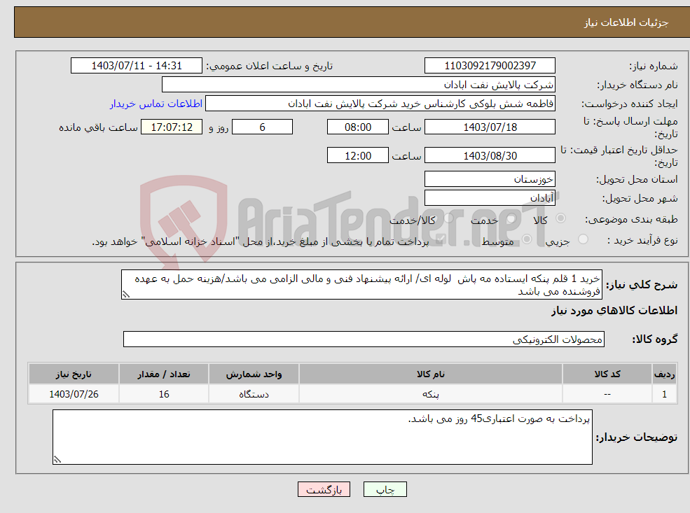 تصویر کوچک آگهی نیاز انتخاب تامین کننده-خرید 1 قلم پنکه ایستاده مه پاش لوله ای/ ارائه پیشنهاد فنی و مالی الزامی می باشد/هزینه حمل به عهده فروشنده می باشد