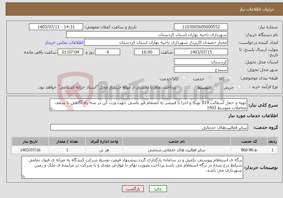 تصویر کوچک آگهی نیاز انتخاب تامین کننده-تهیه و حمل آسفالت 019 توپکا و اجرا با فنیشر به انضمام قیر پاشی جهت ورت کن در سه راه آگاهی تا سقف معاملات متوسط 1403