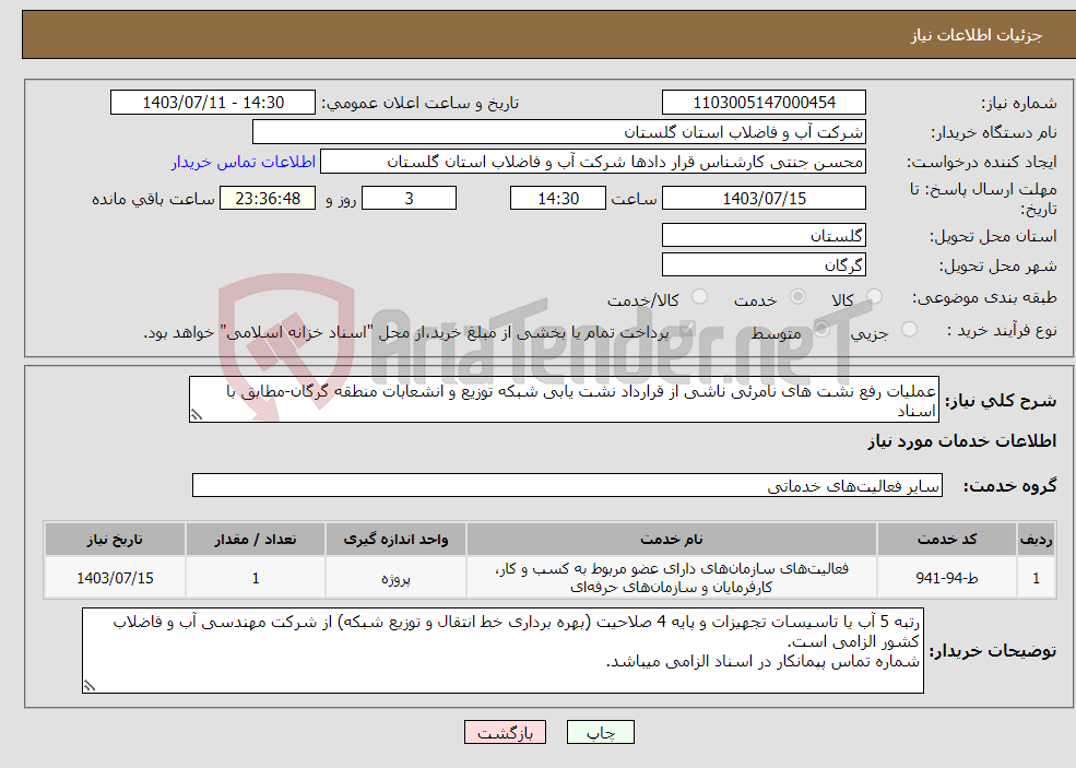 تصویر کوچک آگهی نیاز انتخاب تامین کننده-عملیات رفع نشت های نامرئی ناشی از قرارداد نشت یابی شبکه توزیع و انشعابات منطقه گرگان-مطابق با اسناد