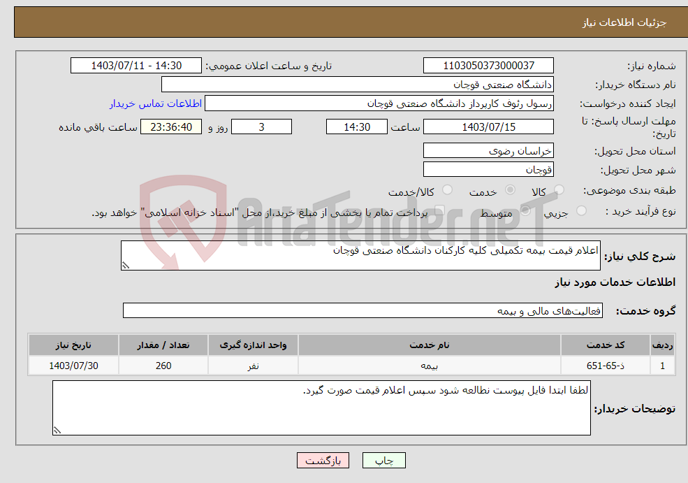 تصویر کوچک آگهی نیاز انتخاب تامین کننده-اعلام قیمت بیمه تکمیلی کلیه کارکنان دانشگاه صنعتی قوچان