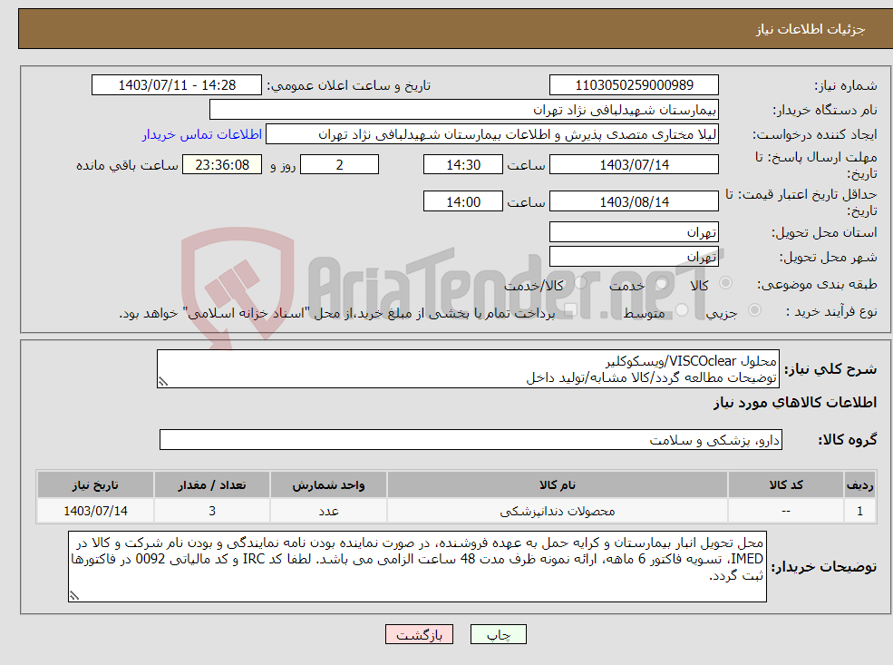 تصویر کوچک آگهی نیاز انتخاب تامین کننده-محلول VISCOclear/ویسکوکلیر توضیحات مطالعه گردد/کالا مشابه/تولید داخل