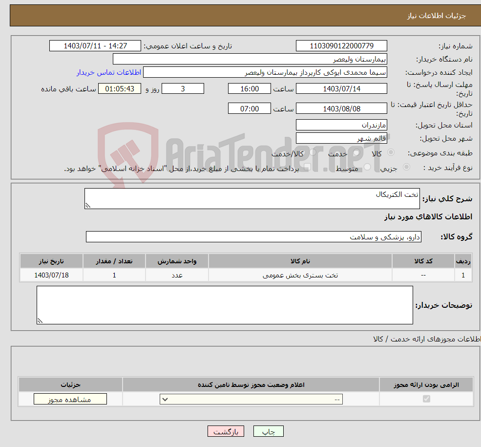 تصویر کوچک آگهی نیاز انتخاب تامین کننده-تخت الکتریکال