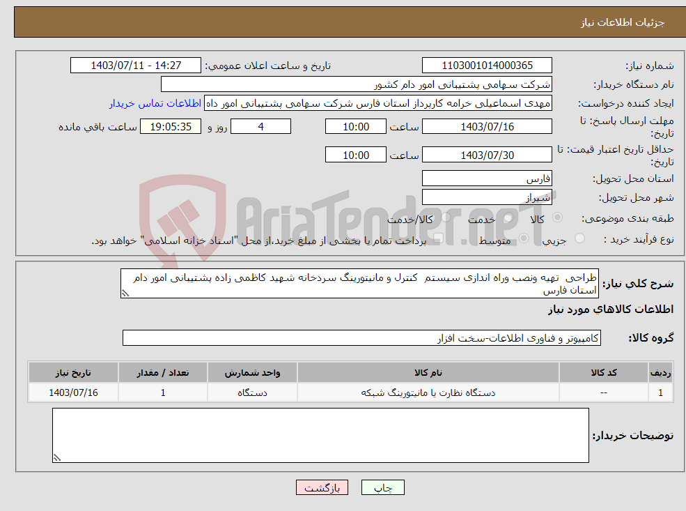 تصویر کوچک آگهی نیاز انتخاب تامین کننده-طراحی تهیه ونصب وراه اندازی سیستم کنترل و مانیتورینگ سردخانه شهید کاظمی زاده پشتیبانی امور دام استان فارس