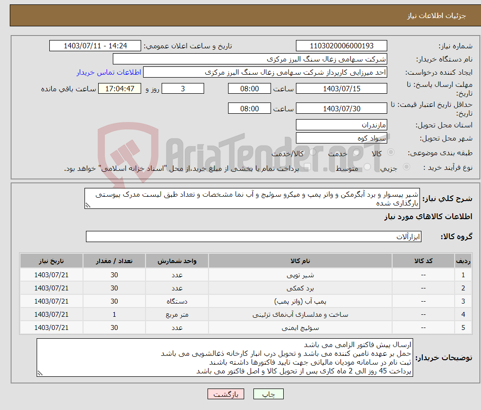 تصویر کوچک آگهی نیاز انتخاب تامین کننده-شیر پیسوار و برد آبگرمکن و واتر پمپ و میکرو سوئیچ و آب نما مشخصات و تعداد طبق لیست مدرک پیوستی بارگذاری شده