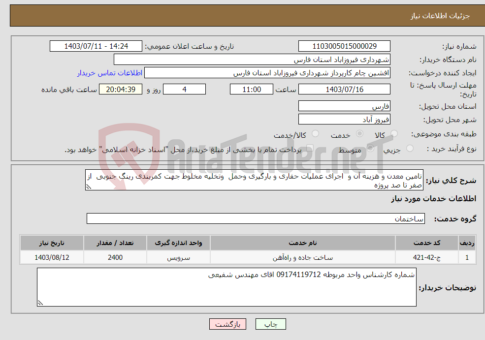 تصویر کوچک آگهی نیاز انتخاب تامین کننده-تامین معدن و هزینه آن و اجرای عملیات حفاری و بارگیری وحمل وتخلیه مخلوط جهت کمربندی رینگ جنوبی از صفر تا صد پروژه 