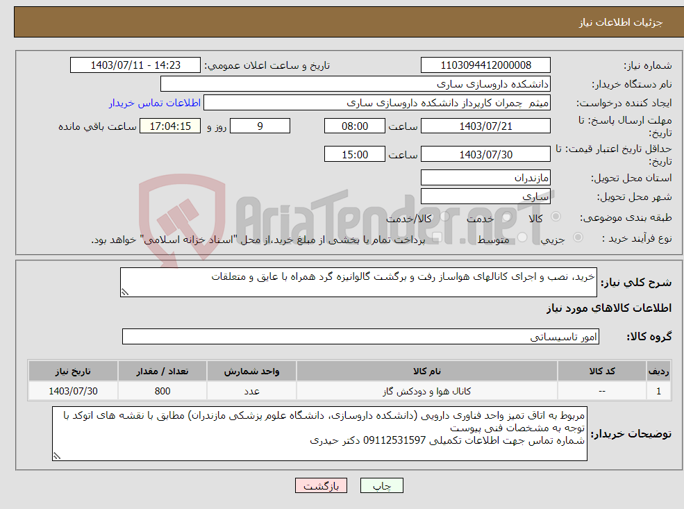 تصویر کوچک آگهی نیاز انتخاب تامین کننده-خرید، نصب و اجرای کانالهای هواساز رفت و برگشت گالوانیزه گرد همراه با عایق و متعلقات