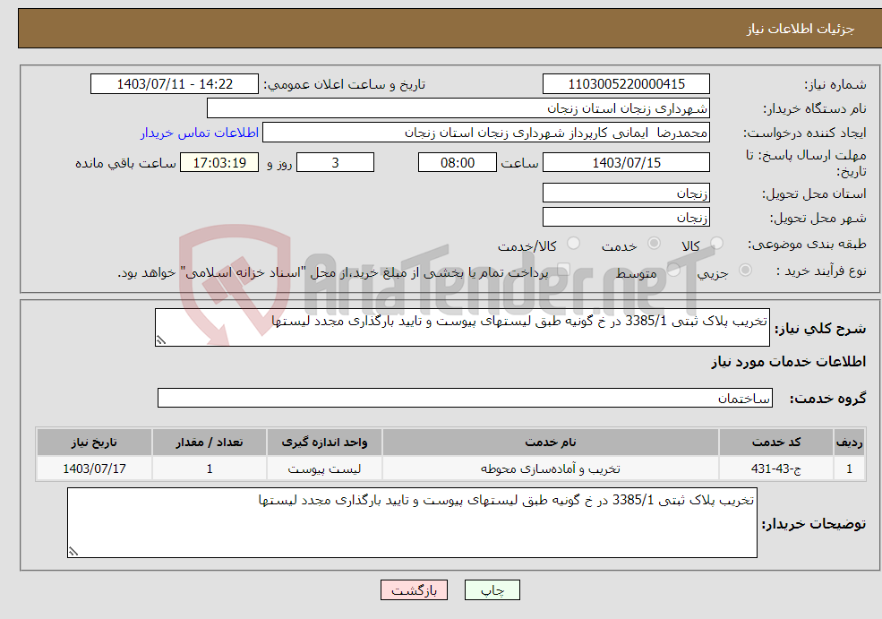 تصویر کوچک آگهی نیاز انتخاب تامین کننده-تخریب پلاک ثبتی 3385/1 در خ گونیه طبق لیستهای پیوست و تایید بارگذاری مجدد لیستها 