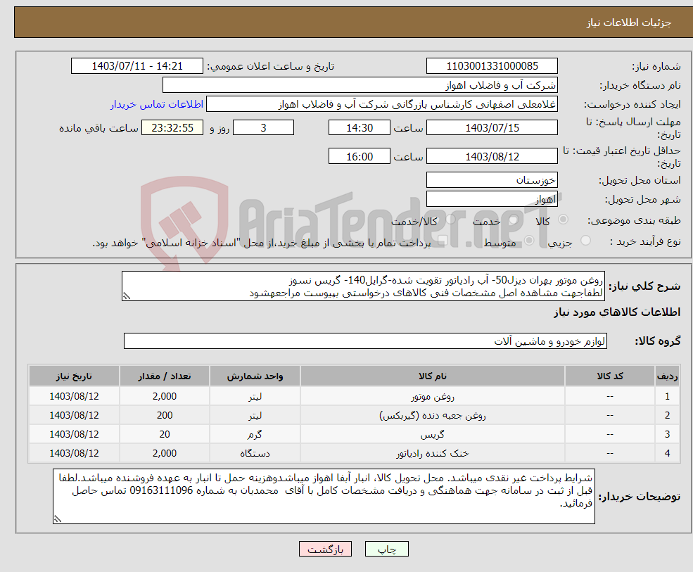 تصویر کوچک آگهی نیاز انتخاب تامین کننده-روغن موتور بهران دیزل50- آب رادیاتور تقویت شده-گرایل140- گریس نسوز لطفاجهت مشاهده اصل مشخصات فنی کالاهای درخواستی بپیوست مراجعهشود