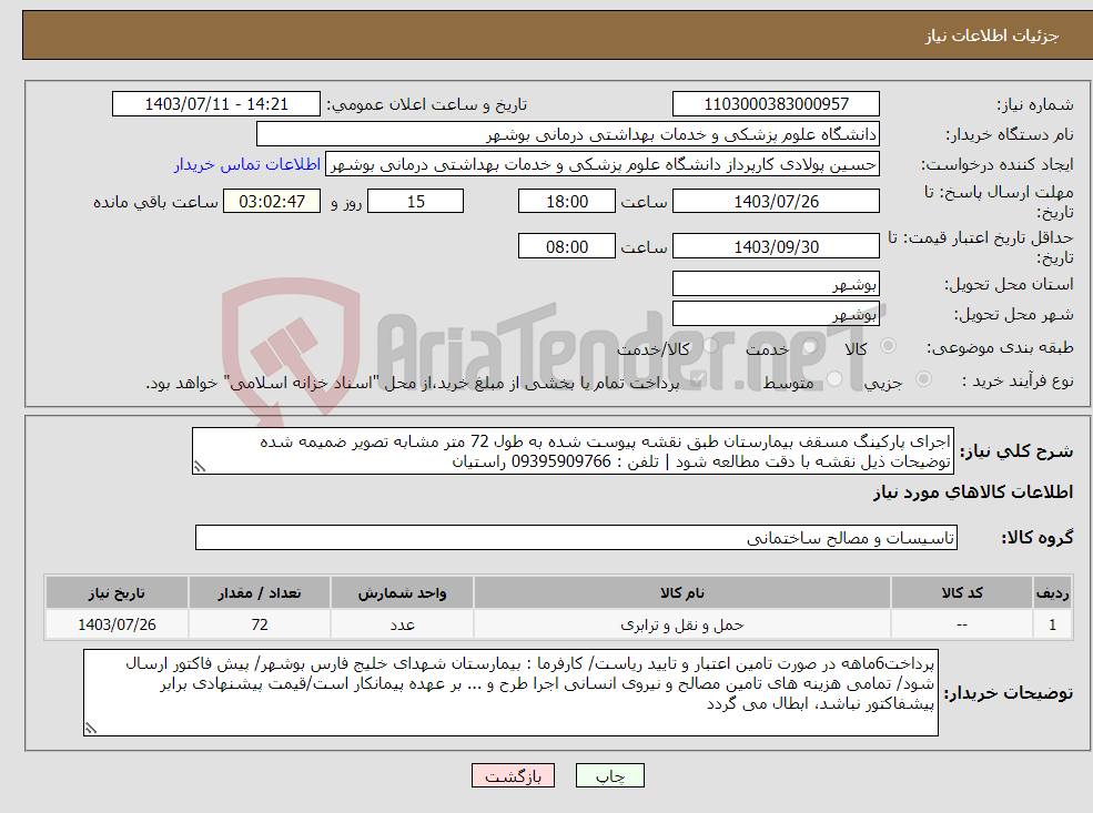 تصویر کوچک آگهی نیاز انتخاب تامین کننده-اجرای پارکینگ مسقف بیمارستان طبق نقشه پیوست شده به طول 72 متر مشابه تصویر ضمیمه شده توضیحات ذیل نقشه با دقت مطالعه شود | تلفن : 09395909766 راستیان