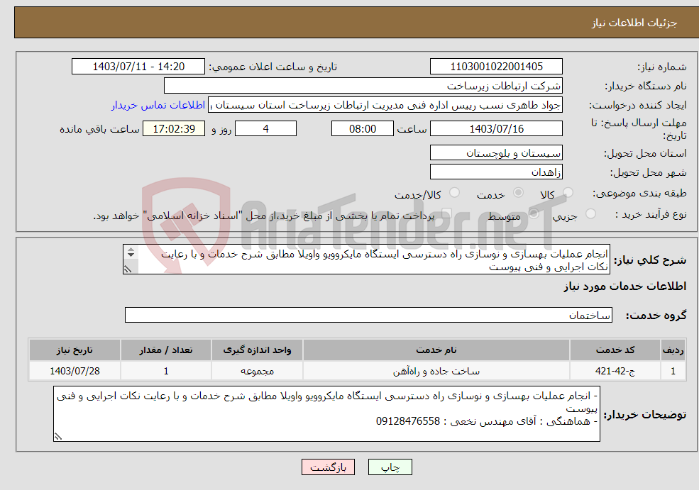 تصویر کوچک آگهی نیاز انتخاب تامین کننده-انجام عملیات بهسازی و نوسازی راه دسترسی ایستگاه مایکروویو واویلا مطابق شرح خدمات و با رعایت نکات اجرایی و فنی پیوست 