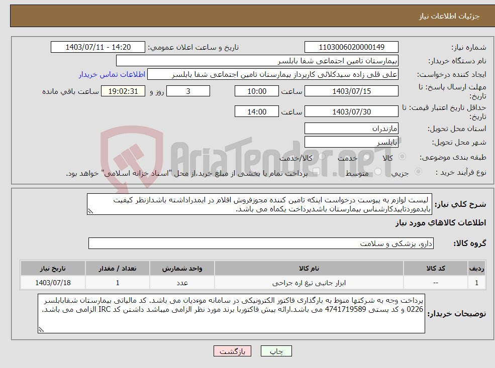 تصویر کوچک آگهی نیاز انتخاب تامین کننده- لیست لوازم به پیوست درخواست اینکه تامین کننده مجوزفروش اقلام در ایمدراداشته باشدازنظر کیفیت بایدموردتاییدکارشناس بیمارستان باشدپرداخت یکماه می باشد. 