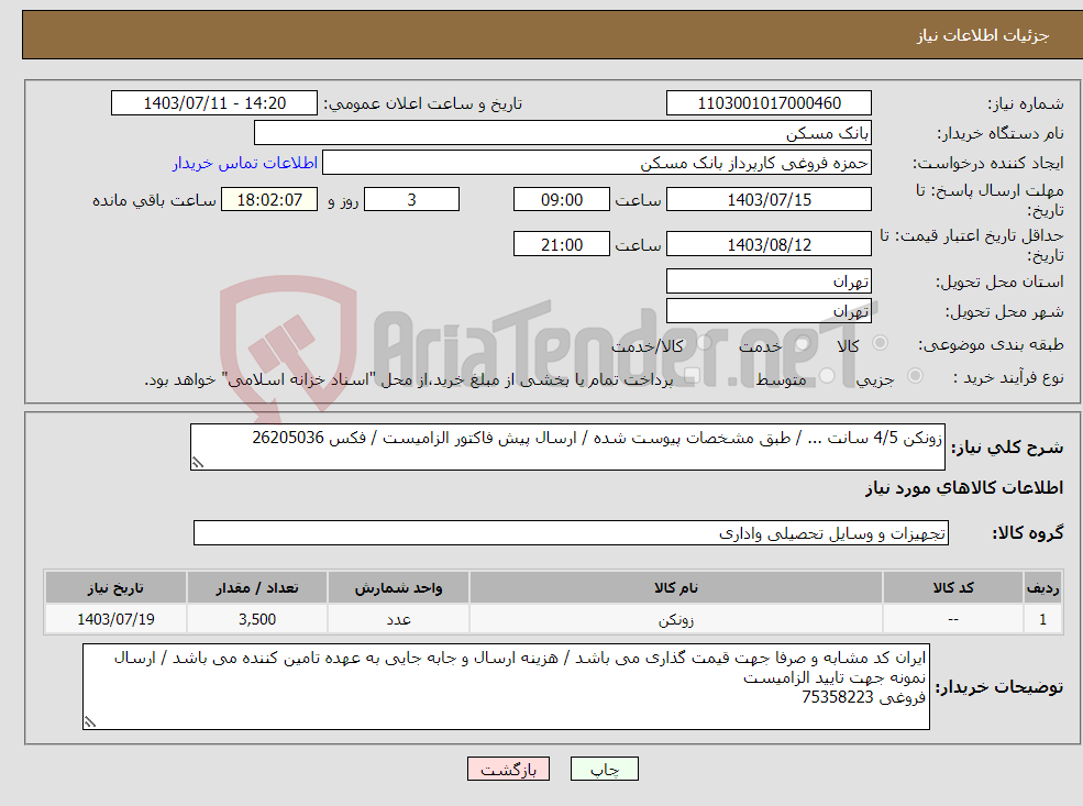 تصویر کوچک آگهی نیاز انتخاب تامین کننده-زونکن 4/5 سانت ... / طبق مشخصات پیوست شده / ارسال پیش فاکتور الزامیست / فکس 26205036