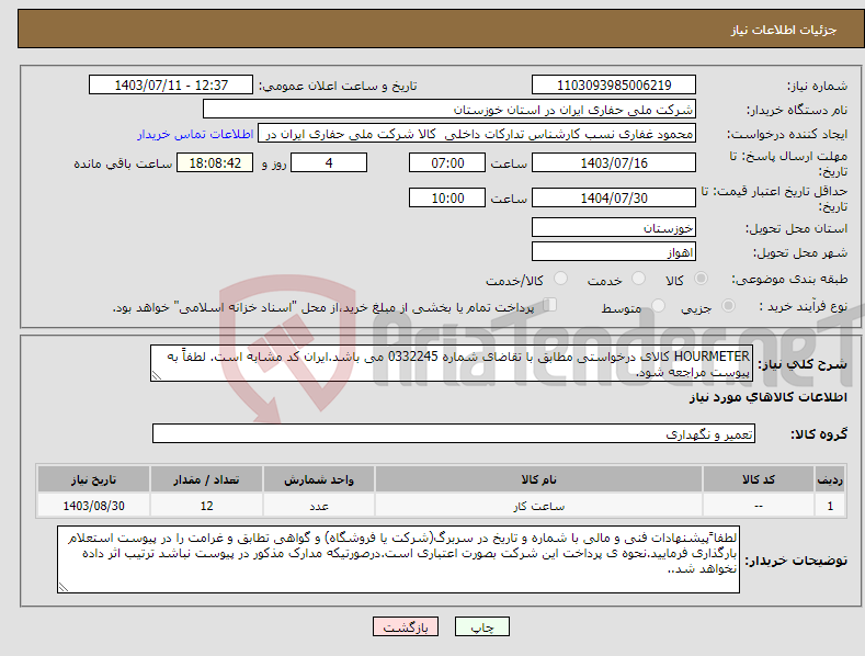 تصویر کوچک آگهی نیاز انتخاب تامین کننده-HOURMETER کالای درخواستی مطابق با تقاضای شماره 0332245 می باشد.ایران کد مشابه است. لطفاً به پیوست مراجعه شود.