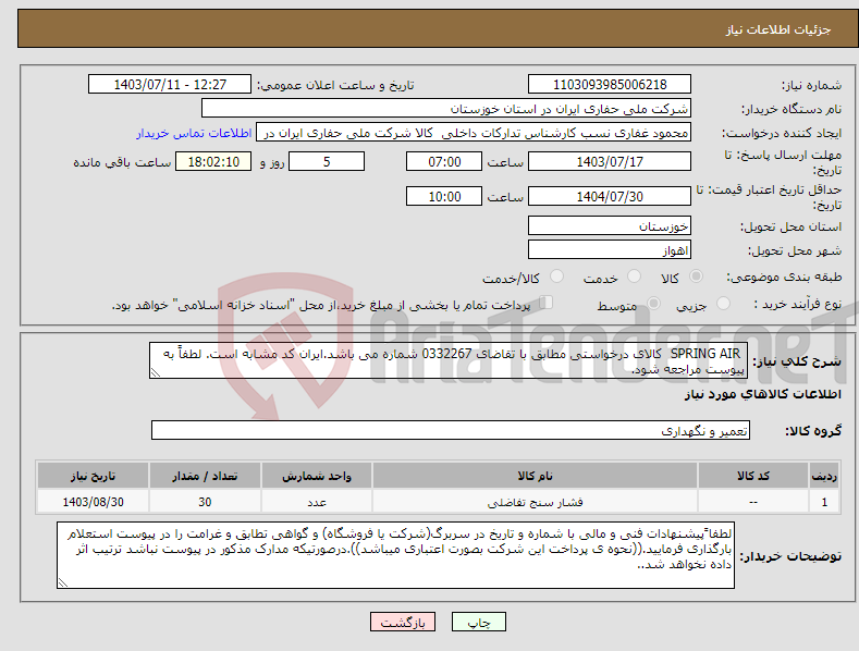 تصویر کوچک آگهی نیاز انتخاب تامین کننده- SPRING AIR کالای درخواستی مطابق با تقاضای 0332267 شماره می باشد.ایران کد مشابه است. لطفاً به پیوست مراجعه شود.