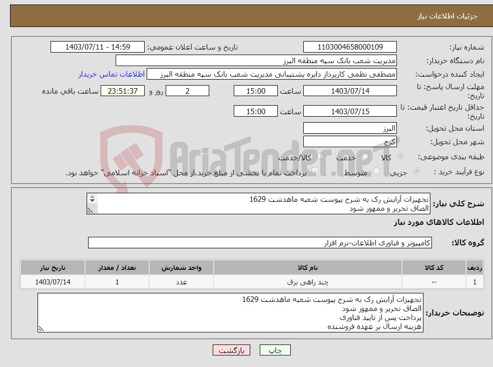 تصویر کوچک آگهی نیاز انتخاب تامین کننده-تجهیزات آرایش رک به شرح پیوست شعبه ماهدشت 1629 الصاق تحریر و ممهور شود پرداخت پس از تایید فناوری هزینه ارسال بر عهده فروشنده