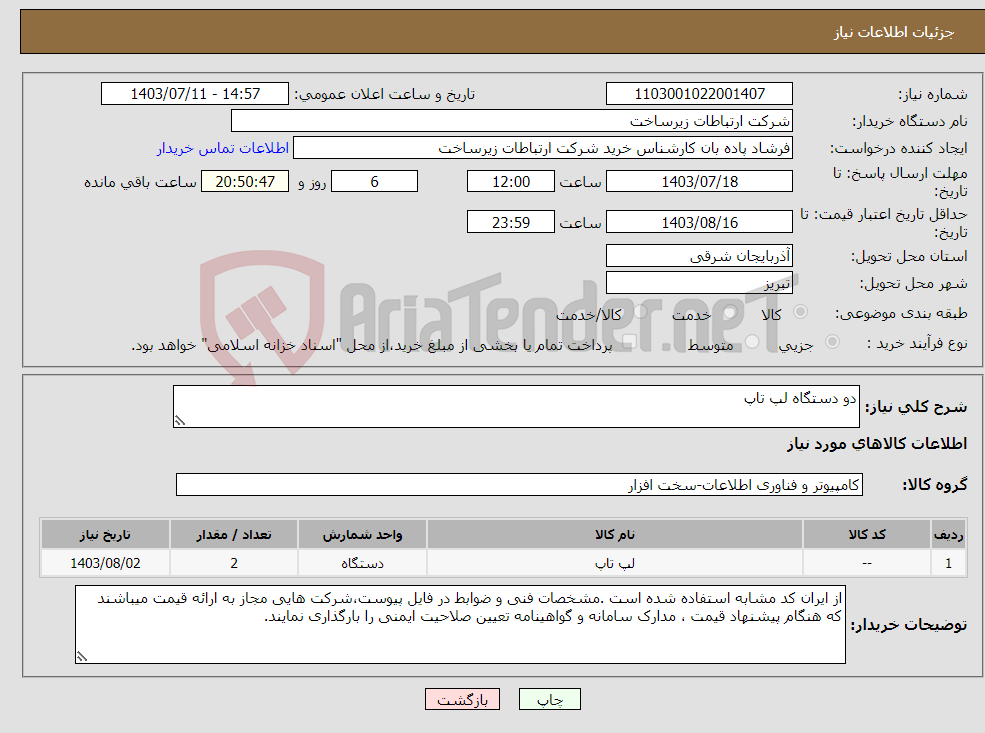 تصویر کوچک آگهی نیاز انتخاب تامین کننده-دو دستگاه لپ تاپ