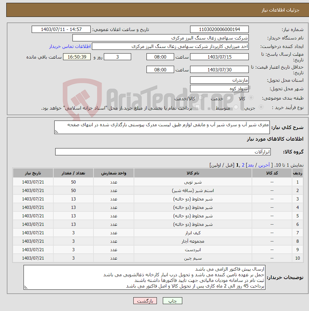 تصویر کوچک آگهی نیاز انتخاب تامین کننده-مغزی شیر آب و سری شیر آب و مابقی لوازم طبق لیست مدرک پیوستی بارگذاری شده در انتهای صفحه