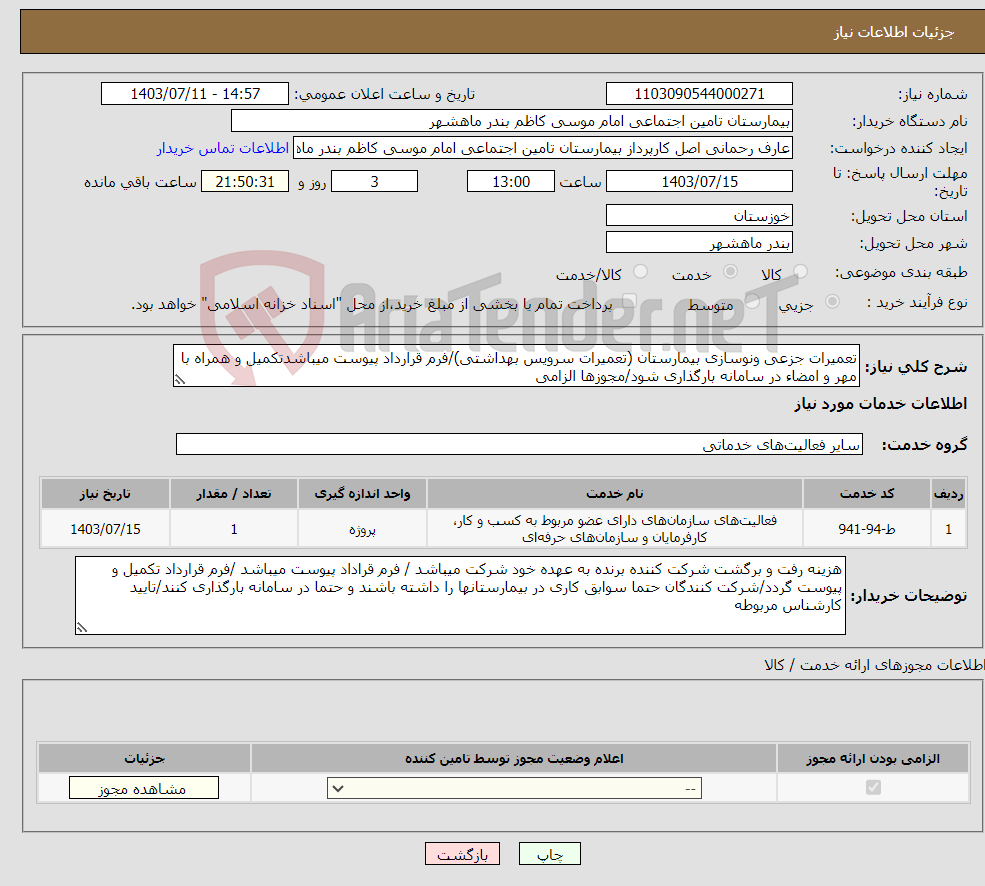 تصویر کوچک آگهی نیاز انتخاب تامین کننده-تعمیرات جزعی ونوسازی بیمارستان (تعمیرات سرویس بهداشتی)/فرم قرارداد پیوست میباشدتکمیل و همراه با مهر و امضاء در سامانه بارگذاری شود/مجوزها الزامی