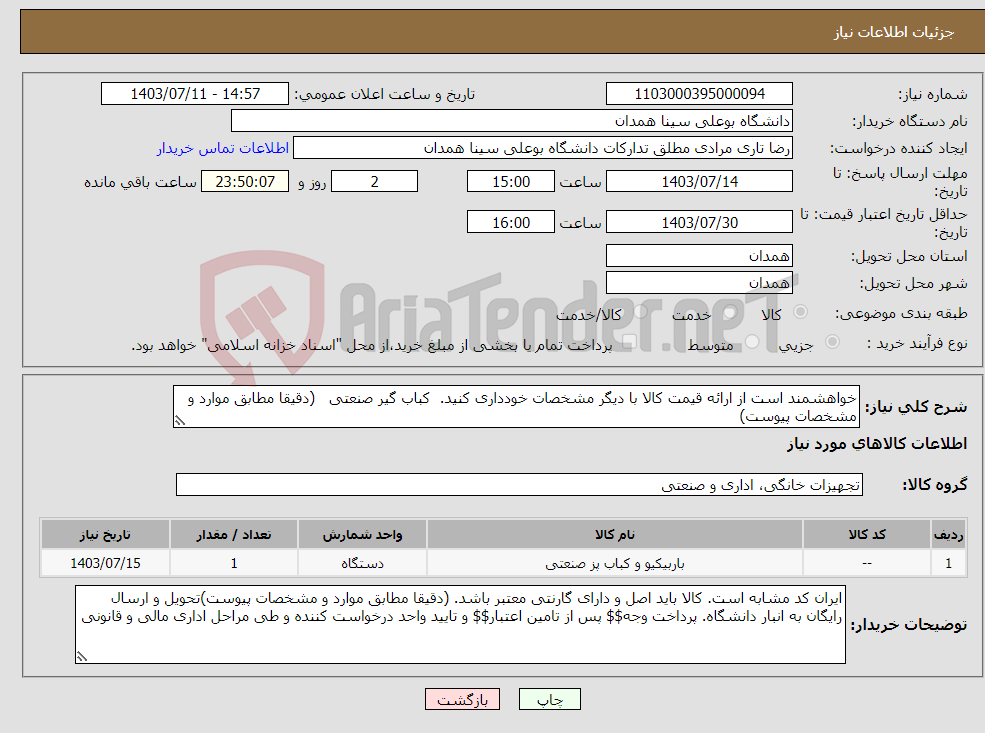 تصویر کوچک آگهی نیاز انتخاب تامین کننده-خواهشمند است از ارائه قیمت کالا با دیگر مشخصات خودداری کنید. کباب گیر صنعتی (دقیقا مطابق موارد و مشخصات پیوست)