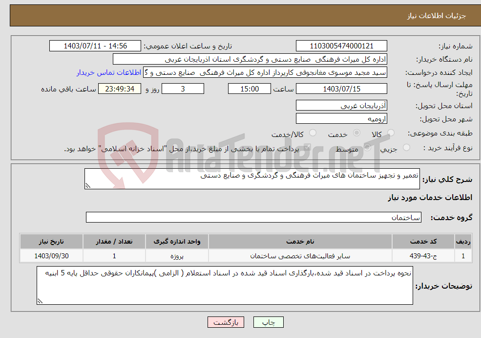تصویر کوچک آگهی نیاز انتخاب تامین کننده-تعمیر و تجهیز ساختمان های میراث فرهنگی و گردشگری و صنایع دستی