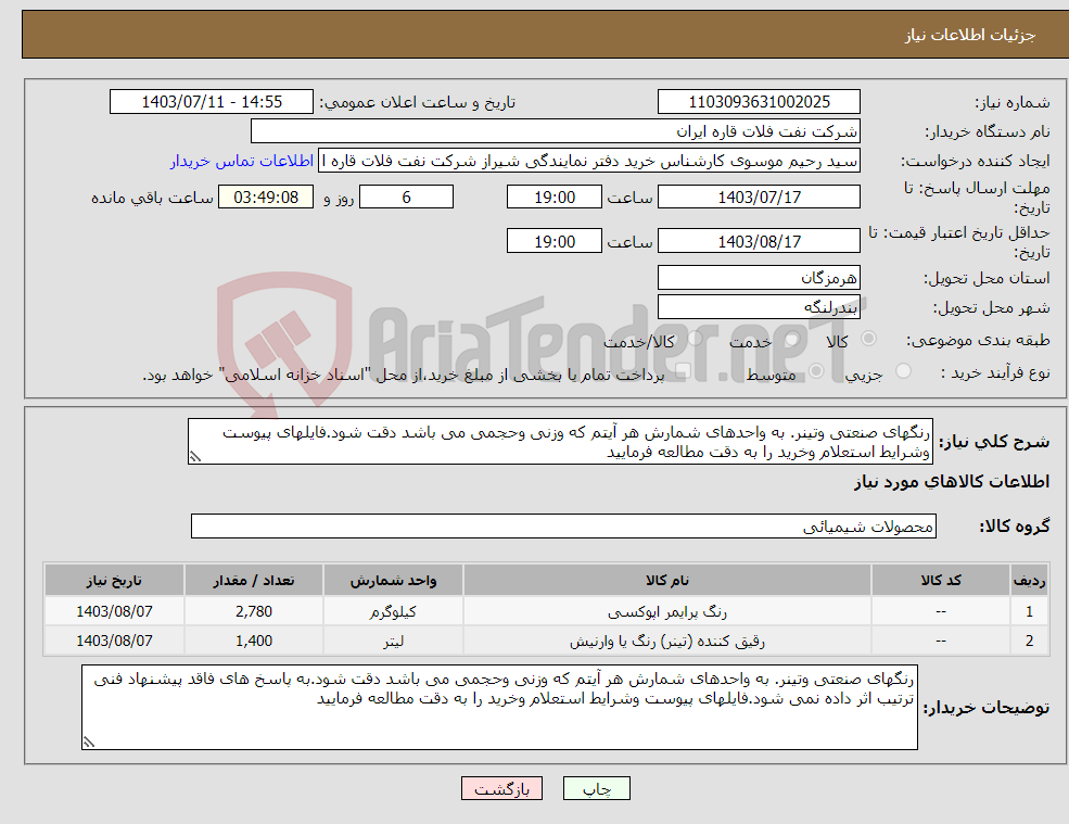 تصویر کوچک آگهی نیاز انتخاب تامین کننده-رنگهای صنعتی وتینر. به واحدهای شمارش هر آیتم که وزنی وحجمی می باشد دقت شود.فایلهای پیوست وشرایط استعلام وخرید را به دقت مطالعه فرمایید