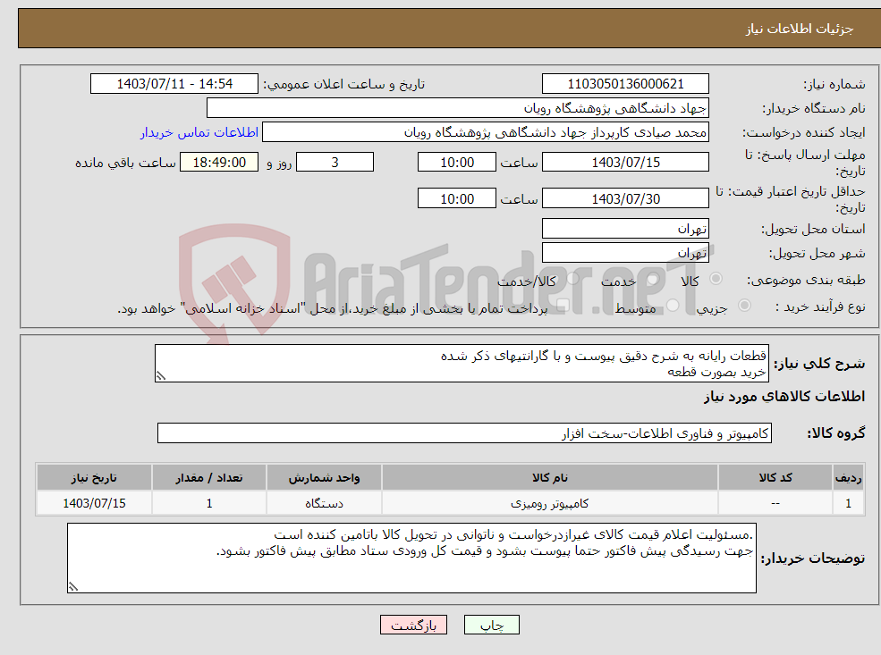 تصویر کوچک آگهی نیاز انتخاب تامین کننده-قطعات رایانه به شرح دقیق پیوست و با گارانتیهای ذکر شده خرید بصورت قطعه