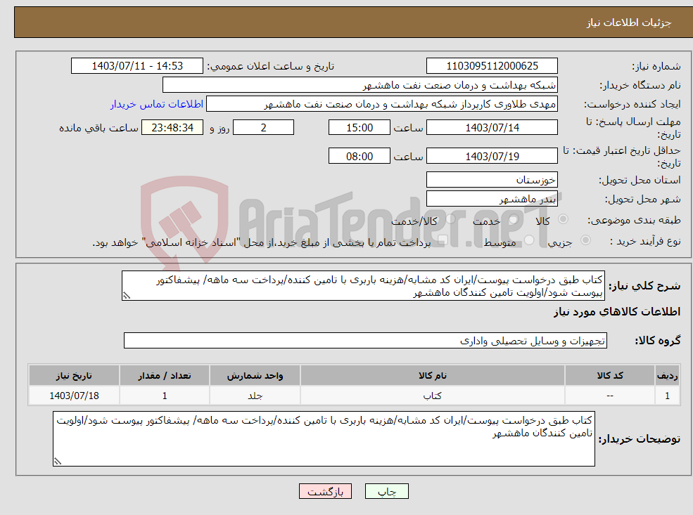 تصویر کوچک آگهی نیاز انتخاب تامین کننده-کتاب طبق درخواست پیوست/ایران کد مشابه/هزینه باربری با تامین کننده/پرداخت سه ماهه/ پیشفاکتور پیوست شود/اولویت تامین کنندگان ماهشهر
