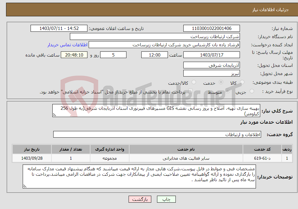 تصویر کوچک آگهی نیاز انتخاب تامین کننده-بهینه سازی تهیه، اصلاح و بروز رسانی نقشه GIS مسیرهای فیبرنوری استان آذربایجان شرقی(به طول 256 کیلومتر)