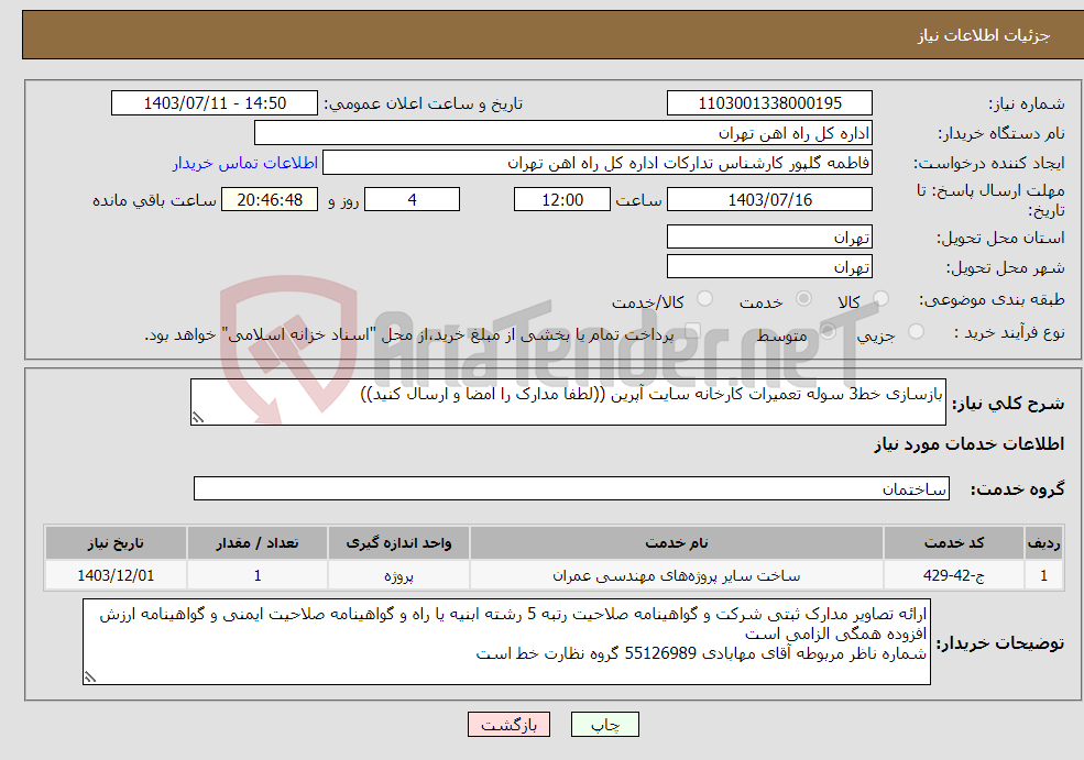 تصویر کوچک آگهی نیاز انتخاب تامین کننده-بازسازی خط3 سوله تعمیرات کارخانه سایت آپرین ((لطفا مدارک را امضا و ارسال کنید))