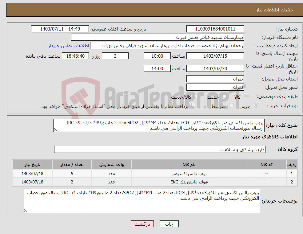 تصویر کوچک آگهی نیاز انتخاب تامین کننده-پروپ پالس اکسی متر نلکور3عدد*کابل ECG تعداد2 مدل M4*کابل SPO2تعداد 2 مانیتورB9* دارای کد IRC ارسال صورتحصاب الکترونکی جهت پرداخت الزامی می باشد 