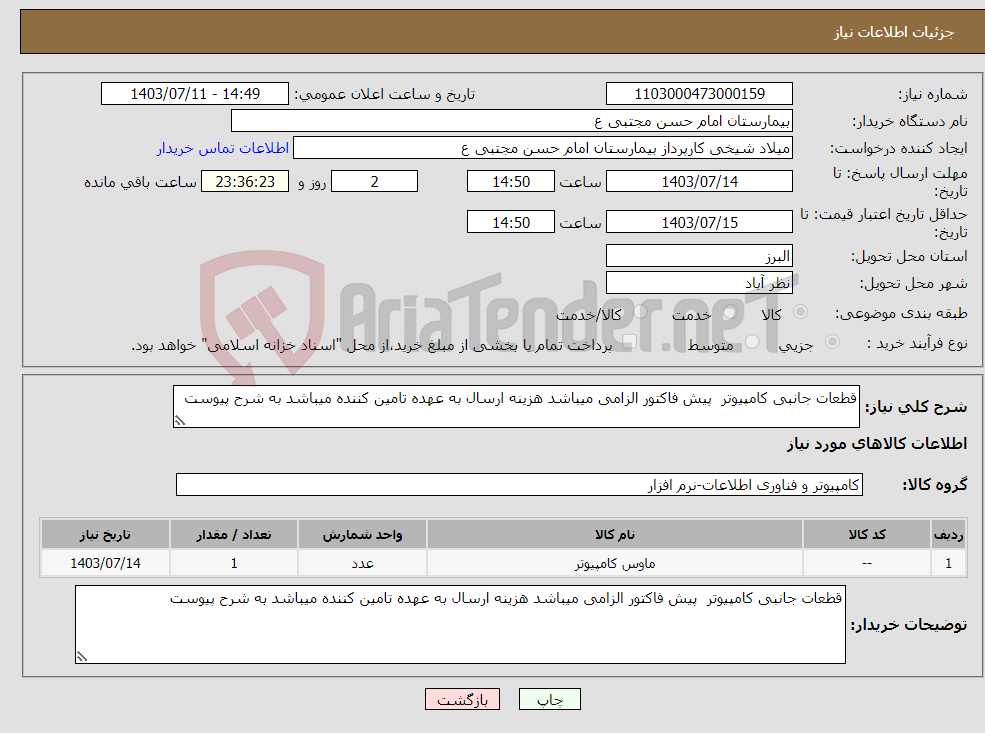 تصویر کوچک آگهی نیاز انتخاب تامین کننده-قطعات جانبی کامپیوتر پیش فاکتور الزامی میباشد هزینه ارسال به عهده تامین کننده میباشد به شرح پیوست