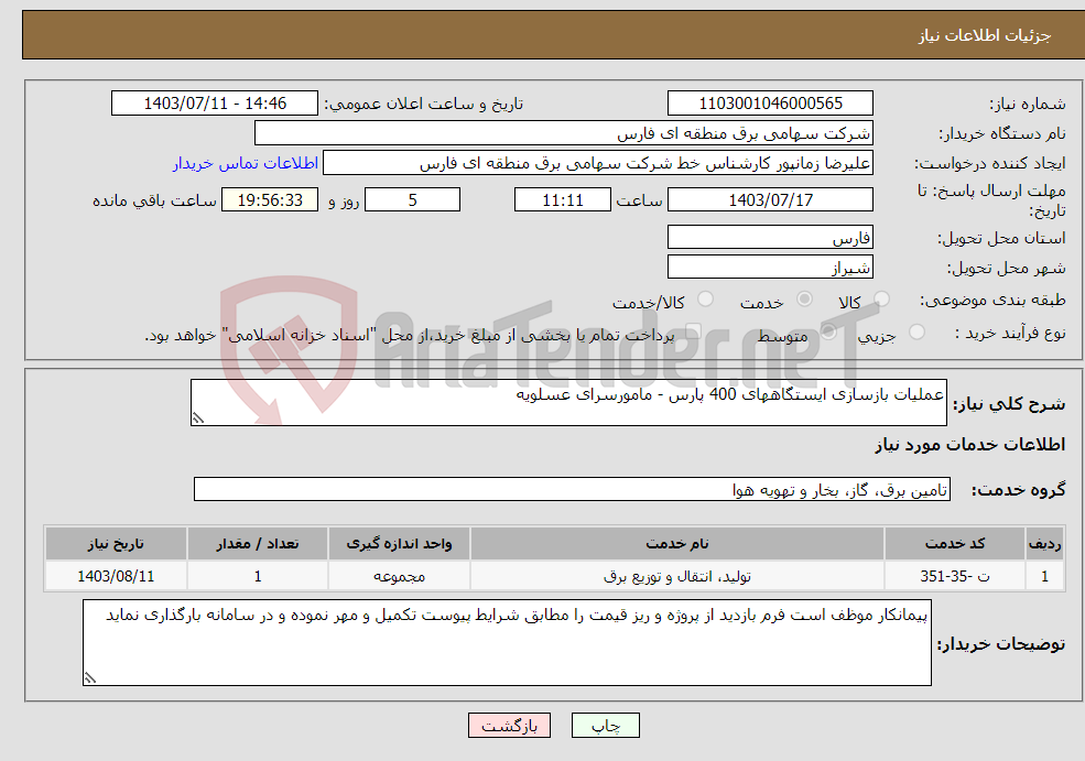 تصویر کوچک آگهی نیاز انتخاب تامین کننده-عملیات بازسازی ایستگاههای 400 پارس - مامورسرای عسلویه