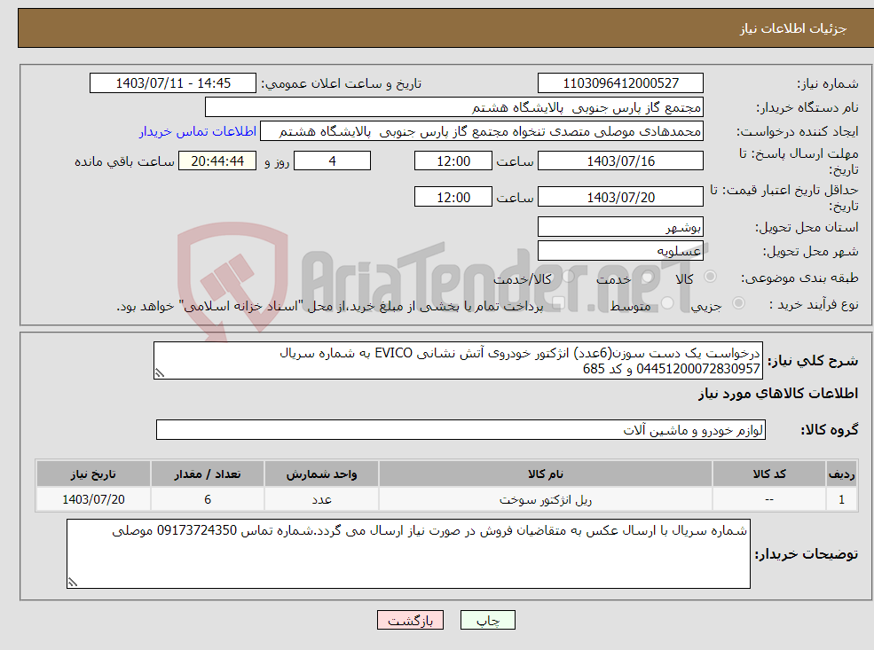 تصویر کوچک آگهی نیاز انتخاب تامین کننده-درخواست یک دست سوزن(6عدد) انژکتور خودروی آتش نشانی EVICO به شماره سریال 04451200072830957 و کد 685
