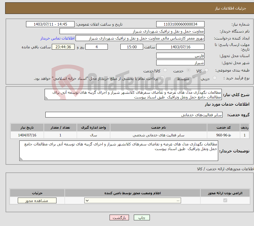 تصویر کوچک آگهی نیاز انتخاب تامین کننده-مطالعات نگهداری مدل های عرضه و تقاضای سفرهای کلانشهر شیراز و اجرای گزینه های توسعه آتی برای مطالعاات جامع حمل ونقل وترافیک طبق اسناد پیوست