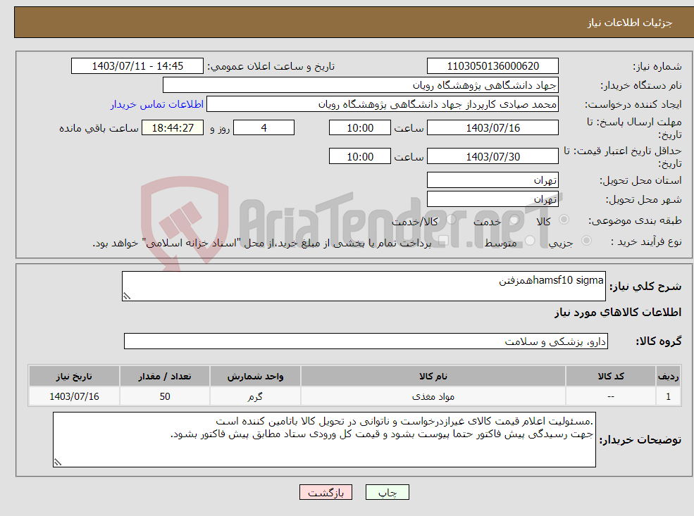 تصویر کوچک آگهی نیاز انتخاب تامین کننده-hamsf10 sigmaهمزفتن
