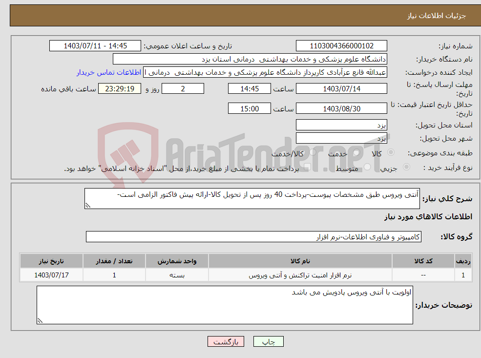 تصویر کوچک آگهی نیاز انتخاب تامین کننده-آنتی ویروس طبق مشخصات پیوست-پرداخت 40 روز پس از تحویل کالا-ارائه پیش فاکتور الزامی است-