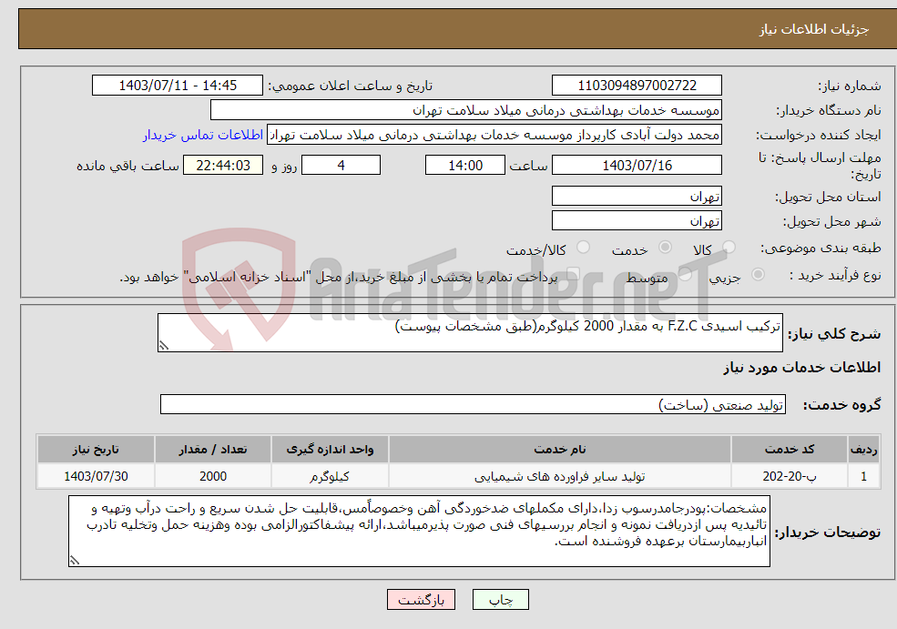 تصویر کوچک آگهی نیاز انتخاب تامین کننده-ترکیب اسیدی F.Z.C به مقدار 2000 کیلوگرم(طبق مشخصات پیوست)